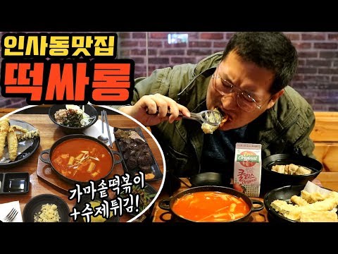 인사동 맛집 가마솥 떡볶이 떡싸롱 에서 먹방 Mukbang eating show