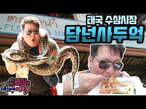 배 위에서 먹는 팟타이 땡모반 태국 담넌사두억 수상시장 여행 먹방 18 3 11 Mukbang eating