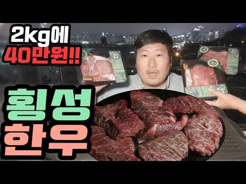 2kg에 40만원 횡성한우 1 어머니와 먹방 Mukbang eating show