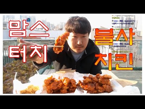 맘스터치 신메뉴 불사치킨 먹방 흥삼 in 옥탑방 17 4 19 Mukbang