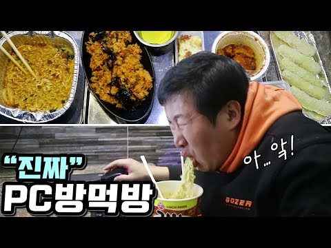 PC Cafe에서 든든하게 한끼 먹었습니다 PC방 먹방 먹방 Mukbang eating show PC