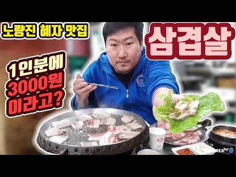 10인분을 먹었는데 이거밖에 안해 삼겹살 먹방 흥삼 in 노량진 17 12 10 Cook Mukbang