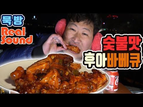 묵방 Real Sound 야외에서 먹는 치킨 후아바베큐 숯불맛 먹방 흥삼 18 1 26 Cook