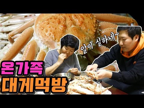 알이 실하네 온가족이 함께 모여 대게 먹방 삿갓유통 협찬 Mukbang eating show