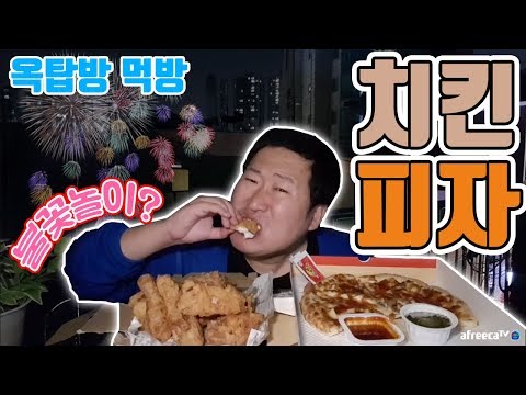 불꽃축제와 함께하는 치킨 피자 먹방 흥삼 in 옥탑방 17 9 30 Cook Mukbang