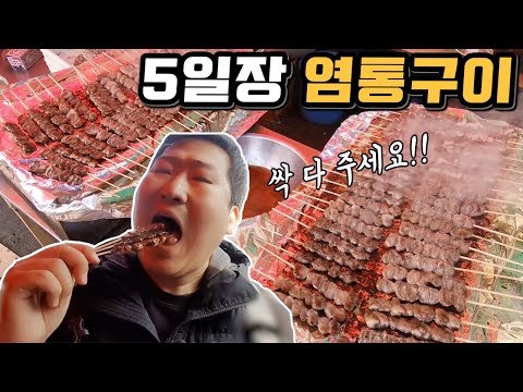 염통최대 몇개 5일장에 간 흥삼 염통구이 싹쓸이 먹방 Mukbang eating show