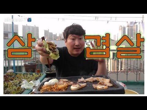 오랜만에 삼겹살 구이 요리 먹방 흥삼 in 옥탑방 17 4 7 Cook Mukbang