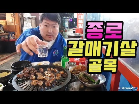 소주 한 잔 안 먹고는 못 배기는 종로 갈매기살 골목 먹방 18 3 18 Mukbang eating show