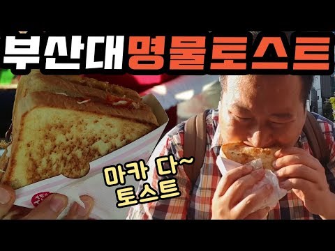 부산대 앞 명물토스트 마카다토스트 먹방 Mukbang eating show