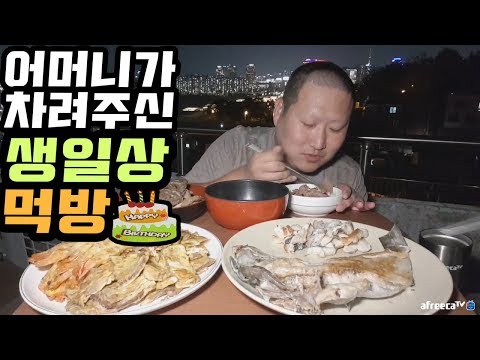 어머니가 차려주신 생일상 먹방 Mukbang eating show