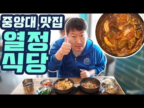 중앙대 대학가 밥집 열정식당 먹방 18 3 26 Mukbang eating show