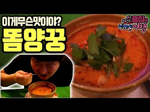 이게 무슨 맛이야 태국 가자마자 먹는 똠양꿍 먹방 18 3 10 Mukbang eating show