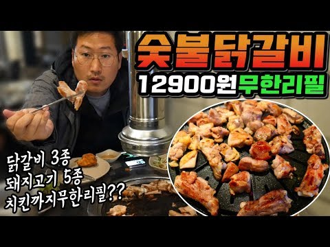 닭갈비 3종과 돼지고기 5종을 12 900원에 무한리필 숯불닭갈비 숙대입구역 먹방 Mukbang