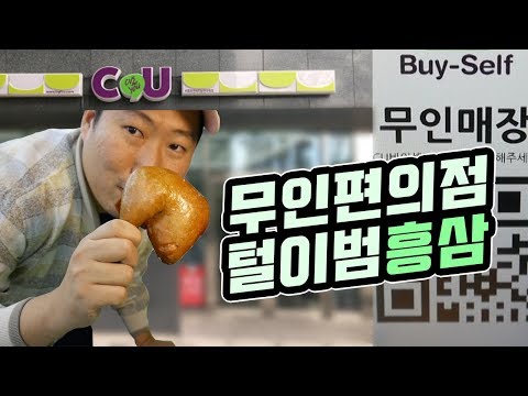 사람이 없다고 무인편의점 털이 도둑 아니고 흥삼 무인편의점 먹방 Mukbang eating show