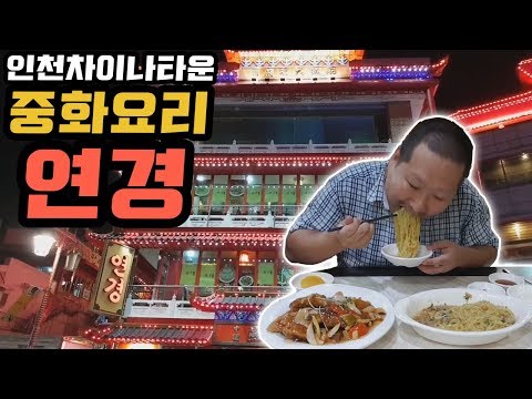 인천 차이나타운의 정통 중화요리 맛집 연경 에서 백짜장 찹쌀탕수육 먹방 Mukbang eating show