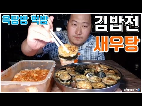 김밥을 사와서 전처럼 부쳐먹기 김밥전 새우탕 요리 먹방 흥삼 in 옥탑방 17 8 9 Cook Mukbang