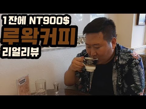 커알못 흥삼의 900달러 루왁커피 리얼 리뷰 먹방 Kopi Luwak Mukbang eating show