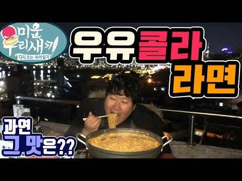 미우새 화제의 그 요리 태진아님 레시피 우유콜라라면 먹방 18 3 5 Mukbang eating show