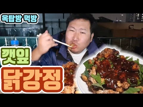 이 요리는 치킨 닭강정 깻잎 닭강정 요리 먹방 흥삼 in 옥탑방 17 12 6 Cook Mukbang