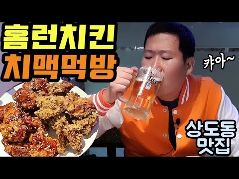 우리동네 맛집탐방 상도동 홈런호프치킨 치맥 먹방 Mukbang eating show