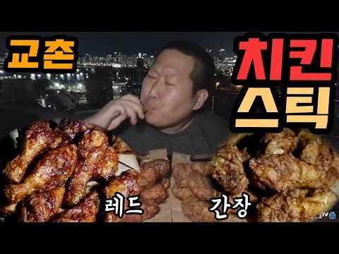 교촌 치킨스틱 2마리 레드 간장 먹방 Mukbang eating show
