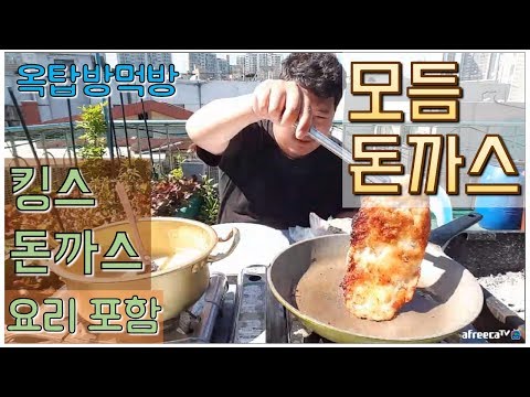 홍대 돈까스 대왕전 무산돼서 직접 만들어 먹는다 킹스돈까스 모듬 돈까스 요리포함 요리 먹방 흥삼 in