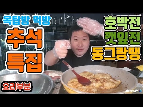 요리부분 추석특집 모듬전 호박전 깻잎전 동그랑땡 요리 먹방 흥삼 in 옥탑방 17 10 2 Cook