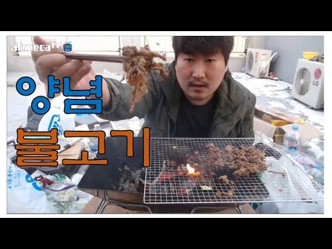 숯불 양념 불고기 요리 먹방 16 12 30 Cook Mukbang 흥삼 in 옥탑방