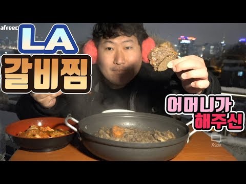 이게 집밥이지 어머니가 해주신 갈비찜 먹방 흥삼 18 1 30 Cook Mukbang