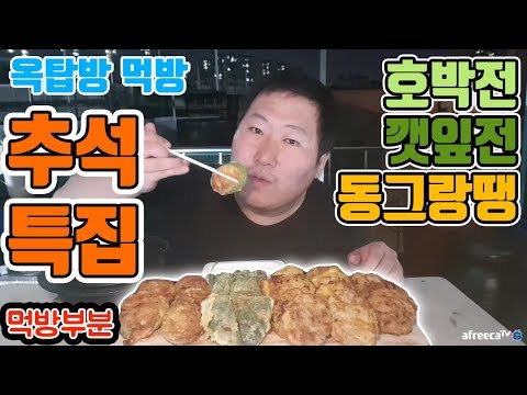 먹방부분 추석특집 모듬전 호박전 깻잎전 동그랑땡 요리 먹방 흥삼 in 옥탑방 17 10 2 Cook