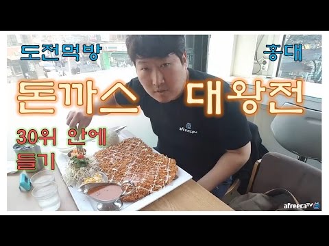 홍대 돈까스대왕전 대왕돈까스 30위 안에 들기 성공 도전먹방 Full ver 17 4 2 Mukbang