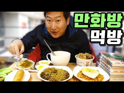 요즘 만화까페는 이렇게 바꼈습니다 만화방 먹방 Mukbang eating show