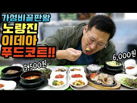 가성비 끝판왕 노량진 이데아 푸드코트에서 삼겹 불백 세트 먹방 Mukbang eating show