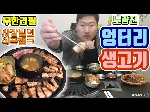 흥삼이 팬인 사장님의 식폭행 무한리필 노량진 엉터리생고기 먹방 흥삼 in 옥탑방 17 11 9 Cook