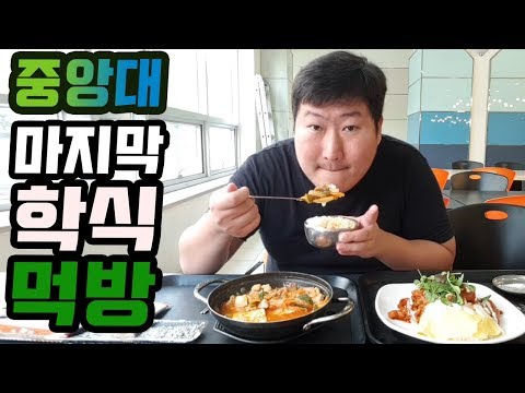 이제 졸업인 흥삼의 마지막 학식 돼지김치찌개 불닭오므라이스 먹방 18 6 8 Mukbang eating