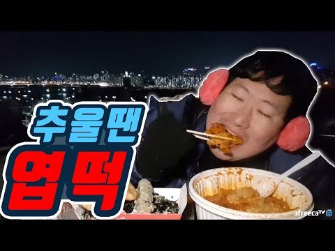 한파 경보를 제일 매운 맛 으로 이겨내 보았습니다 엽기떡볶이 오뎅세트 먹방 흥삼 18 1 23 Cook