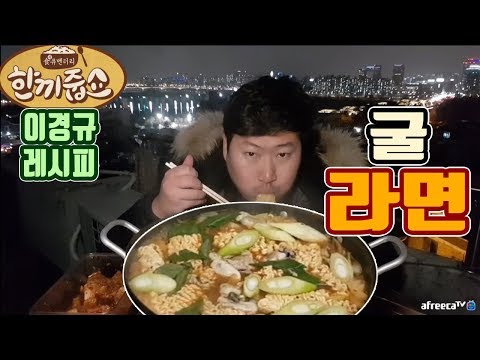 한끼줍쇼 이경규의 굴라면 따라하기 레시피 요리 먹방 흥삼 in 옥탑방 18 1 9 Cook Mukbang