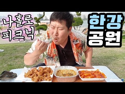 커플 천국인 한강공원에서 나홀로 피크닉 먹방 18 5 27 Mukbang eating show