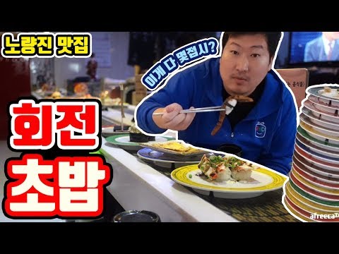 회전초밥 몇 접시 클리어 노량진 혼스시 먹방 흥삼 in 노량진 17 12 12 Cook Mukbang