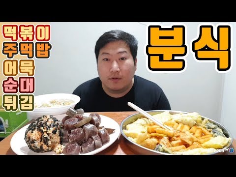 분식세트 떡볶이 주먹밥 어묵 순대 튀김 먹방 흥삼 in 옥탑방 17 12 18 Cook Mukbang