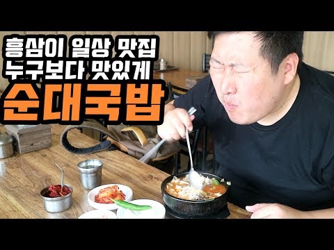 방송 안 하는날 흥삼이의 일상 누구보다 맛있게 먹는 순대국 먹방 VLog Mukbang eating show