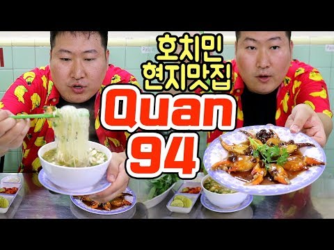 베트남 현지 게요리 맛집 Quan 94 콴94 먹방 18 4 11 Vietnam Ho Chi Minh