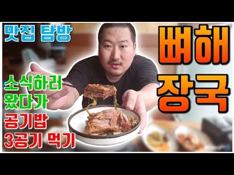 아침목욕하고 소식하러 갔다가 3공기 먹방ㅋㅋ 뼈해장국 먹방 흥삼 17 7 30 Cook Mukbang