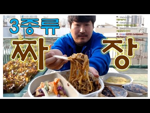 3종 짜장면 탕짜면 삼선짜장 간짜장 먹방 흥삼 in 옥탑방 17 4 26 Mukbang