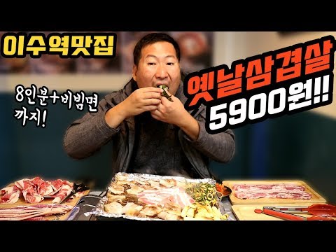 첫 가게 스폰 이수역 맛집 옛날삼겹살 1인분에 5 900원 먹방 Mukbang eating show