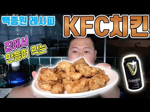 백종원레시피로 만드는 KFC 치킨 치킨엔 역시 맥주 요리 먹방 흥삼 in 옥탑방 17 10 9 Cook