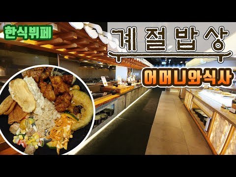 어머니와 한식뷔페 계절밥상 에서 먹방 흥삼 in 신림 18 1 3 Cook Mukbang