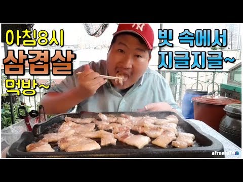 아침 8시부터 삼겹살 실화 빗소리 들으며 한판만 먹방 요리 먹방 흥삼 in 옥탑방 17 6 26 Cook