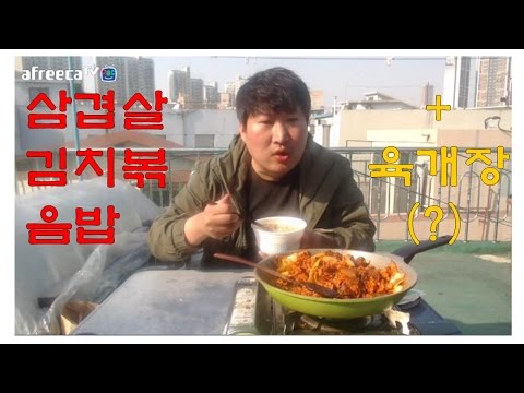 삼겹살김치볶음밥 육개장 요리 먹방 17 3 3 Cook Mukbang 흥삼 in 옥탑방