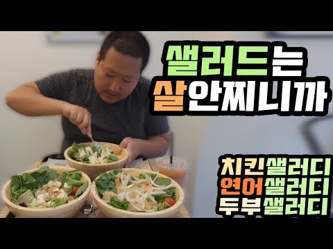 샐러드는 살 안찌니까 3개 시켜 먹방 숙명여대 샐러디 Mukbang eating show
